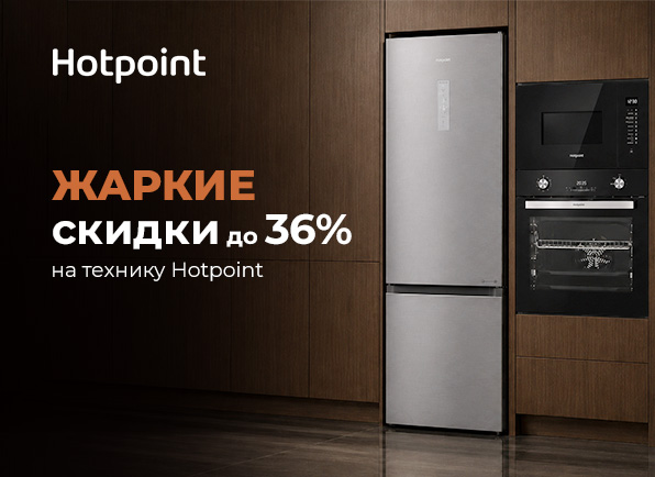 Скидки на крупную бытовую технику Hotpoint до 36%!