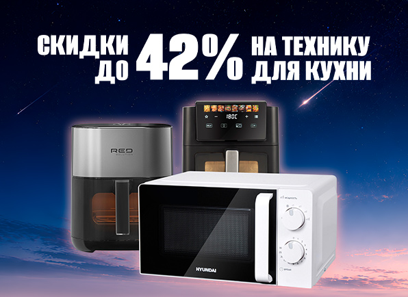 Скидки на технику для кухни до 42%!