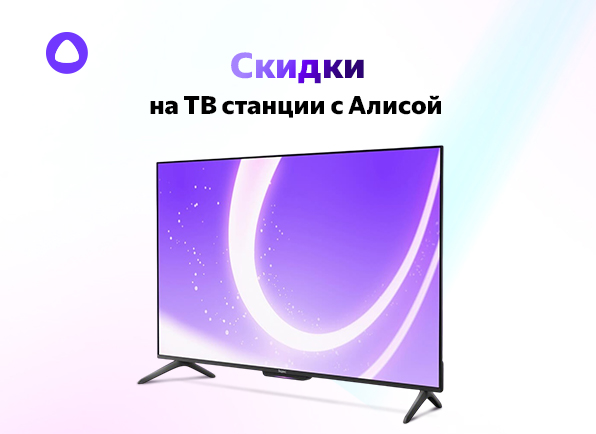 Снижение цен на Яндекс ТВ Станции с Алисой!