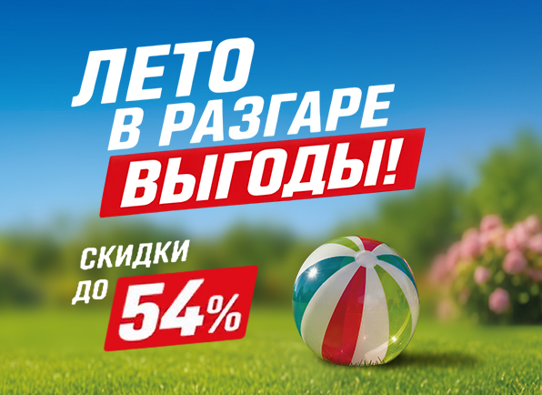 Лето в разгаре выгоды!