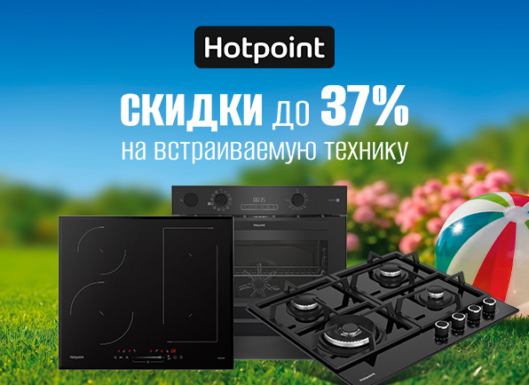 Скидки на встраиваемую технику Hotpoint до 37%!