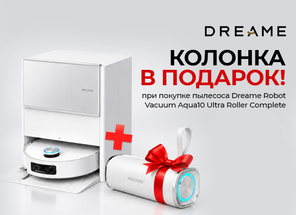 Робот-пылесос Dreame + беспроводная колонка в подарок!