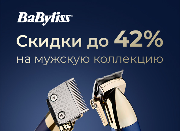 Скидки до 42% на мужскую технику для красоты Babyliss