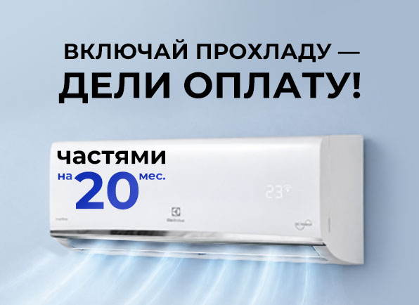 Кондиционеры в оплату частями на 20 МЕСЯЦЕВ!