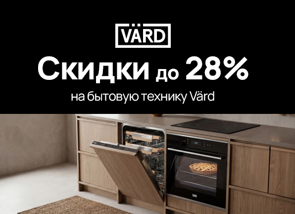 Скидки на технику VARD до 28%!
