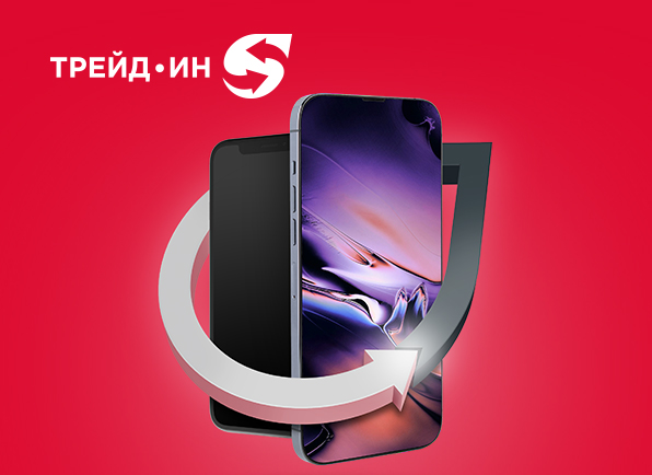 Принеси старый смартфон и получи скидку на новый