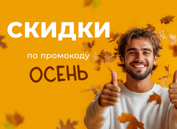 Скидки по промокоду ОСЕНЬ