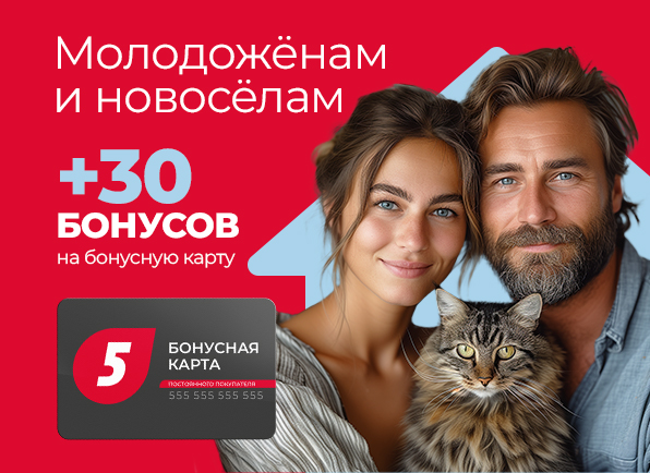 +30 бонусов для новосёлов и молодоженов