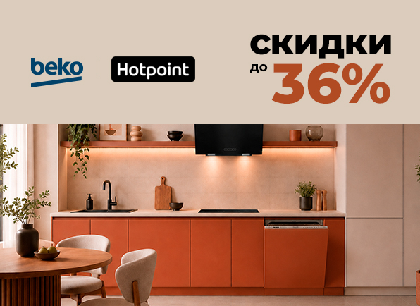 Скидки на встраиваемую технику BEKO и Hotpoint до 36%!