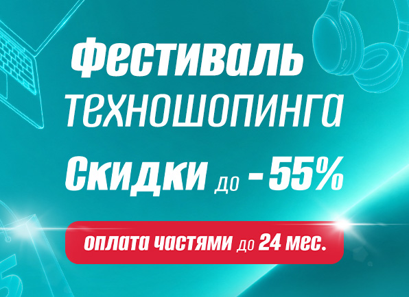 Фестиваль техношопинга!