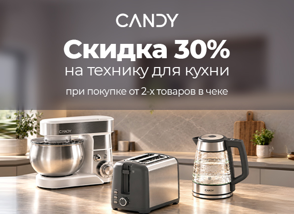 Скидка 30% на комплект техники CANDY!