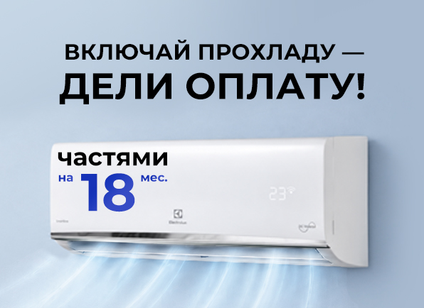 Кондиционеры в оплату частями на 18 МЕСЯЦЕВ!