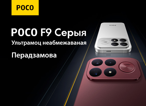 Не пропусти! Предзаказ новой серии смартфонов POCO X8 | F9 PRO | F9 ULTRA!