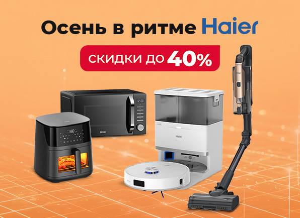 Скидки на технику HAIER до 40%