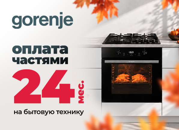 Встраиваемая техника Gorenje в оплату частями на 24 месяца!