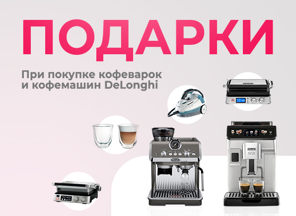 Вкусный кофе от DeLonghi: подарок к каждой покупке!