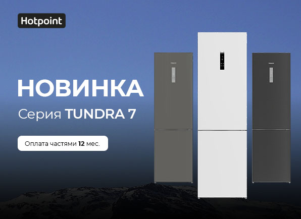 Новинка от Hotpoint - cерия холодильников TUNDRA 7!
