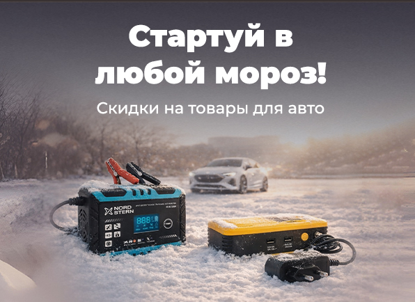 Скидки на товары для авто!