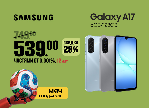 Чемпионат по шопингу! Смартфон Samsung + мяч в подарок!