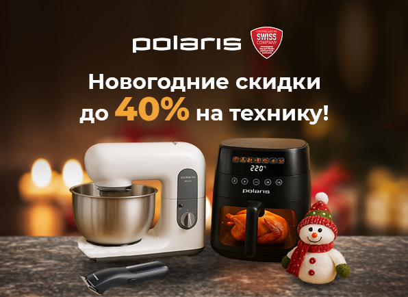 Новогодние скидки на технику Polaris до 40%!