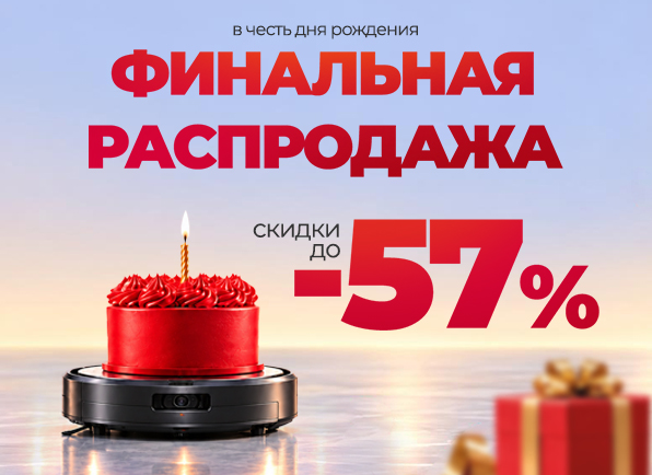 30 лет! Финальная распродажа — празднуем вместе!