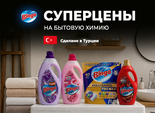 Суперцены на бытовую химию BINGO