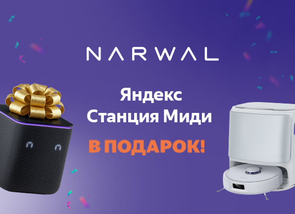 Робот-пылесос Narwal + Яндекс Станция Миди в подарок!