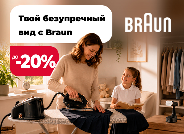 Снижение цен на гладильную технику BRAUN!