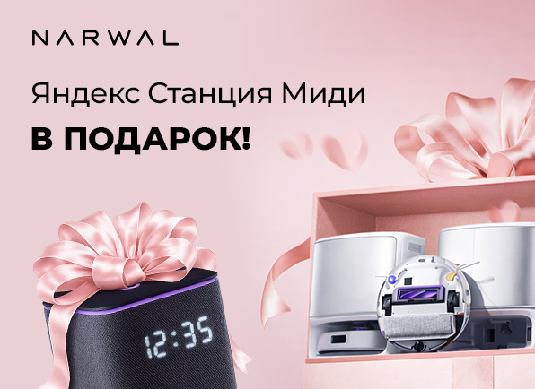 Робот-пылесос Narwal + Яндекс Станция Миди в подарок!