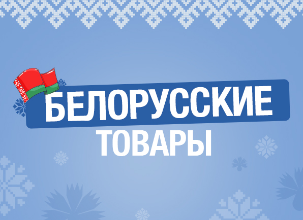 Товары белорусского производства