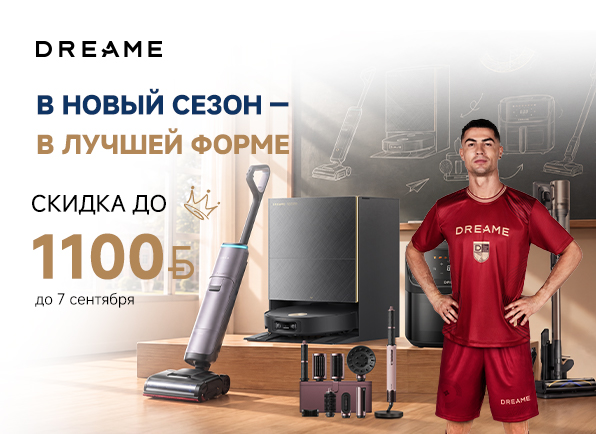 Не пропусти! Снижение цен на технику Dreame!