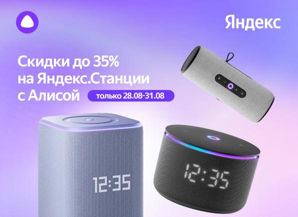 Скидки до 35% на Яндекс Станции с Алисой!