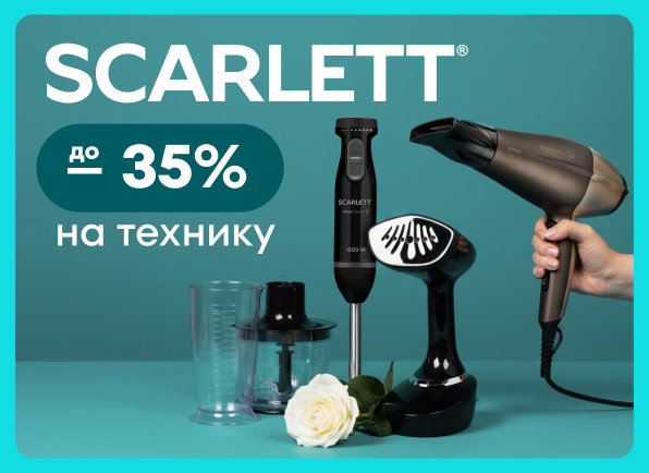 Скидки на технику Scarlett до 35%!