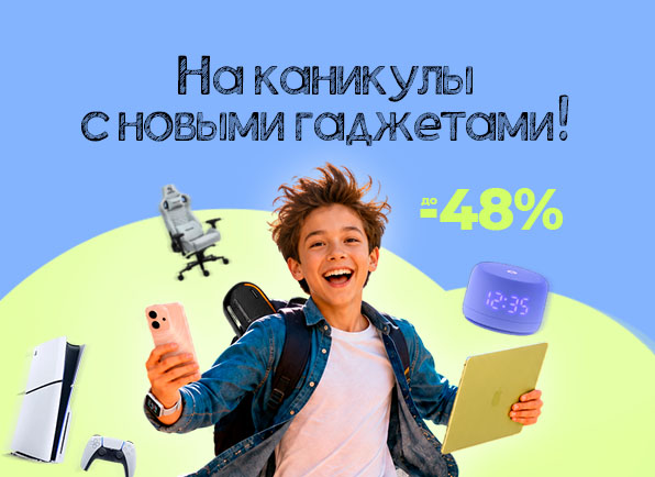 На каникулы с выгодой!