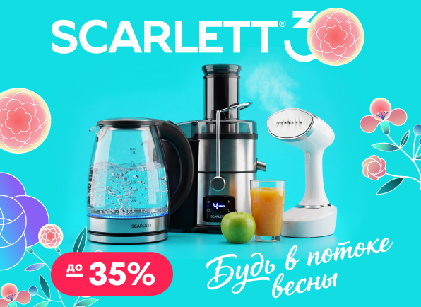 Скидки на технику Scarlett до 35%!