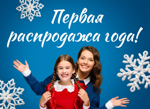 Первая распродажа года!
