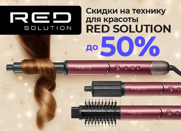 Скидки до 50% на технику для красоты RED Solution!