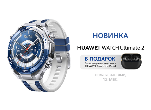 Смарт-часы HUAWEI WATCH Ultimate 2 + наушники в подарок!