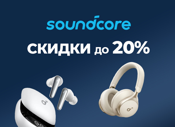 Скидки на наушники SOUNDCORE до 20%!