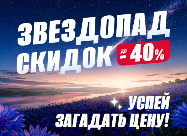 Звездопад скидок!