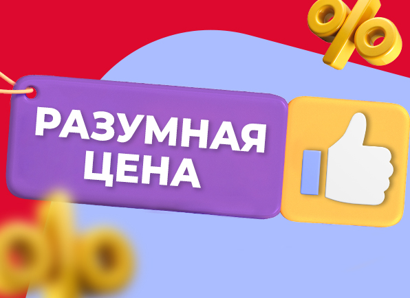 Разумная цена
