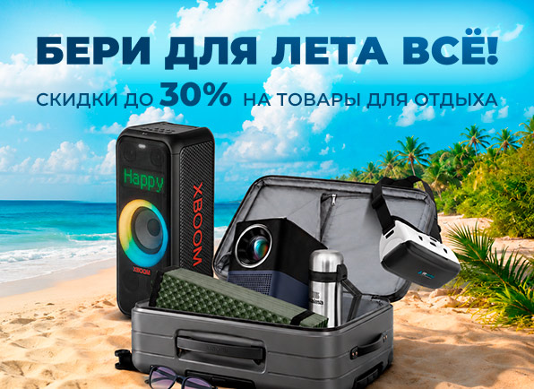 Скидки на товары для отдыха до 30%! Бери для лета всё!