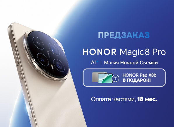 Не пропусти! Предзаказ смартфона HONOR Magic8 Pro уже сейчас!