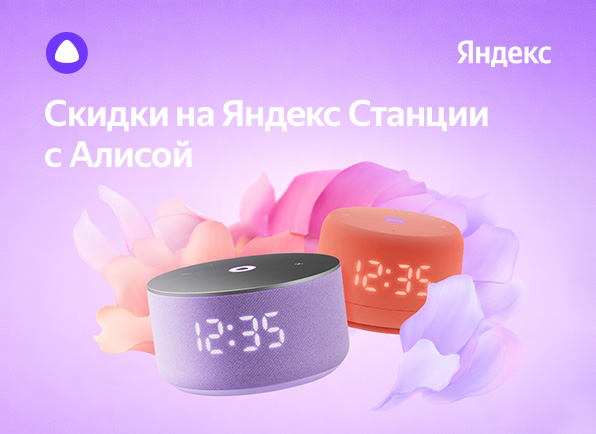 Cкидки на умные колонки Яндекс с Алисой
