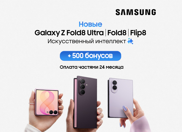 Не пропусти! Новый смартфон SAMSUNG GalaxyZ Fold8 | Flip8 уже в продаже!