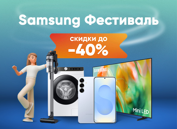 Не пропусти! Samsung фестиваль!