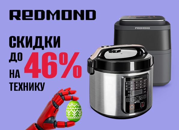 Скидки на технику REDMOND до 46%!