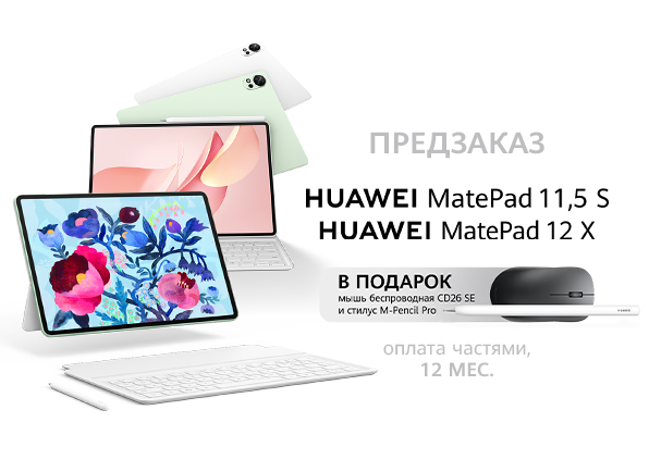 Предзаказ планшета HUAWEI Matepad 12X | Matepad 11.5s!