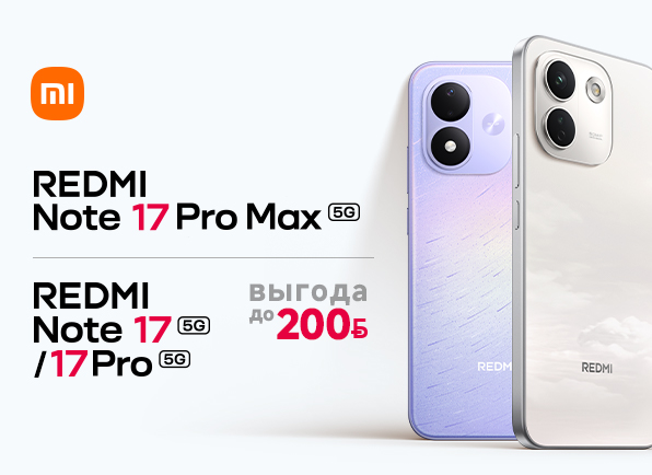 Смартфоны серии Xiaomi Redmi Note 17 - уже в продаже!