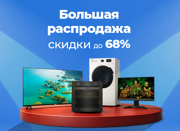 Большая распродажа! Скидки до 68%!